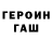 ГЕРОИН Heroin ESkrey
